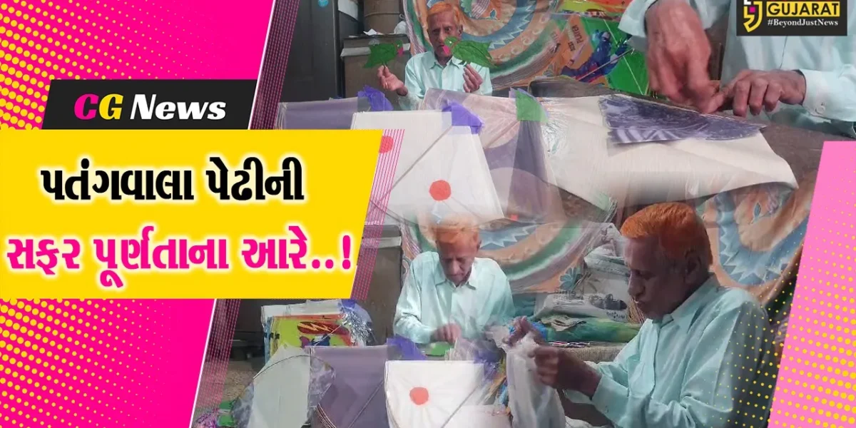 ભરૂચ : પતંગ બનાવતા પતંગવાલા પેઢીની સફર પૂર્ણતાના આરે, જુઓ નવી પેઢીને કેમ વ્યવસાયમાં રસ નથી..!