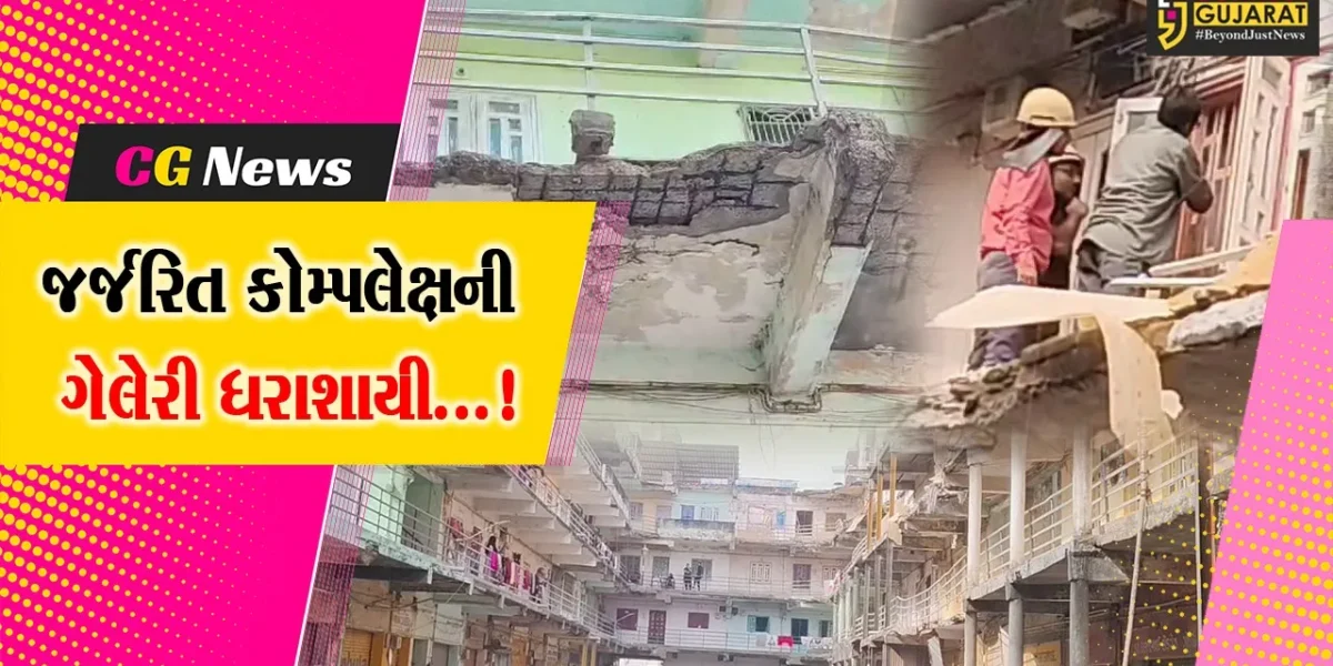ભરુચ: મહંમદપુરા નજીક જર્જરિત સીટીઝન કોમ્પલેક્ષની ગેલેરી થઈ ધરાશાયી,પરિવારનું કરાયું રેસ્ક્યુ