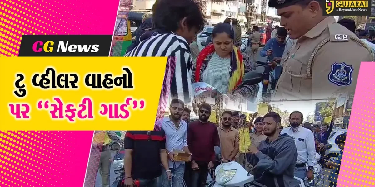 ભરૂચ જિલ્લા ટ્રાફિક પોલીસની સરાહનીય કામગીરી, ઉત્તરાયણને ધ્યાનમાં રાખી ટુ-વ્હીલર વાહનો પર “સેફટી ગાર્ડ” લગાડયા…