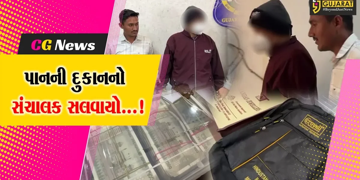દાહોદ: જવેલર્સના રૂ.20 લાખની બેગ પાનની દુકાનનો સંચાલક ઇરાદાપૂર્વક ઘરે લઇ જતા ભેરવાયો,પોલીસે કરી ધરપકડ