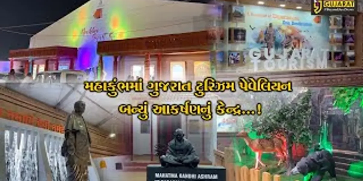 પ્રયાગરાજ : ગુજરાત ટુરિઝમ પેવેલિયન બન્યું આકર્ષણનું કેન્દ્ર,ગુજરાતી ઉપરાંત અન્ય રાજ્યોના લોકોએ વ્યવસ્થાને બિરદાવી