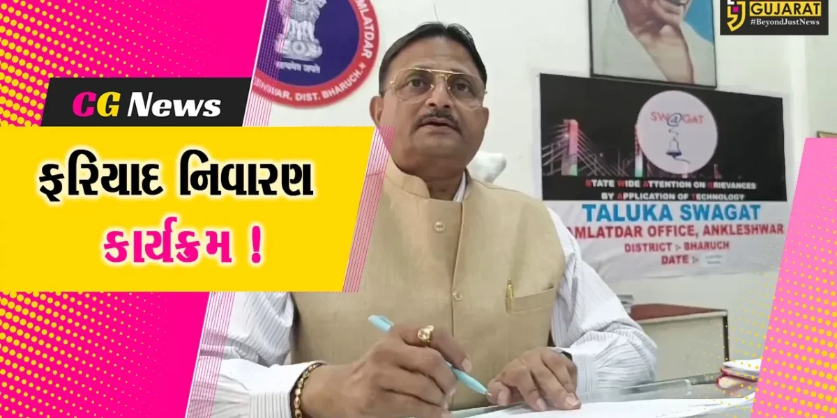 અંકલેશ્વર: તા.22 જાન્યુઆરીએ તાલુકા-ગ્રામ્ય કક્ષાનો ફરિયાદ નિવારણ કાર્યક્રમ યોજાશે