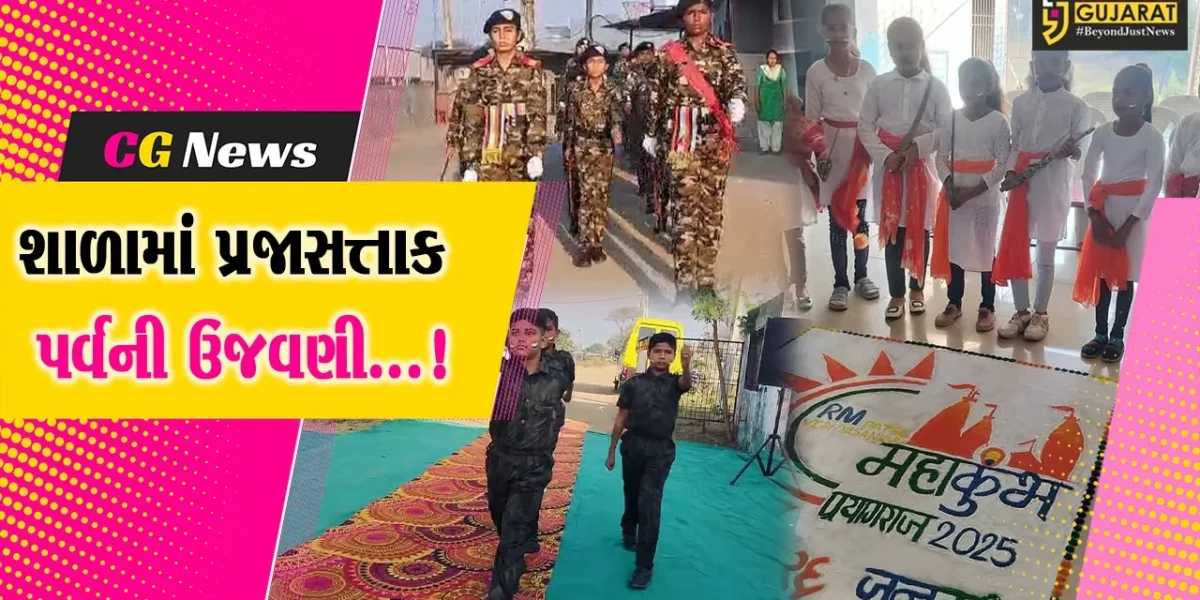 અંકલેશ્વર જીઆઇડીસીની શાળાઓમાં પ્રજાસત્તાક પર્વની દબદબાભેર ઉજવણી કરાઈ