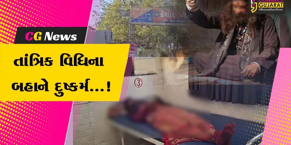 જુનાગઢ : કેશોદમાં તાંત્રિક વિધિના બહાને મહિલા સાથે નરાધમે આચર્યું દુષ્કર્મ