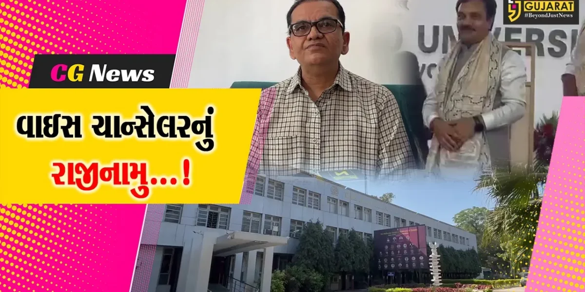 વડોદરા: હાઇકોર્ટમાં પિટિશન દાખલ થતા જ વાઇસ ચાન્સેલરે આપ્યું રાજીનામુ,તેઓની નિમણુંક હતી વિવાદોમાં
