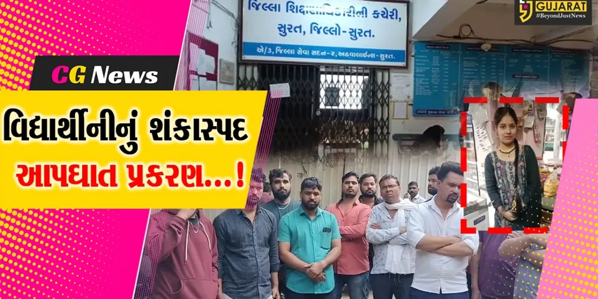 સુરત : વિદ્યાર્થીનીના શંકાસ્પદ આપઘાત પ્રકરણમાં DEO દ્વારા પાંચ સભ્યોની કમિટી બનાવીને તપાસ શરૂ કરાઈ