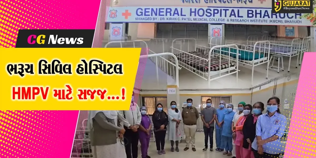 ભરૂચ: સિવિલ હોસ્પિટલ HMPV વાયરસના ટેસ્ટથી લઇ ટ્રીટમેન્ટ સુધીની સુવિધા માટે સજજ