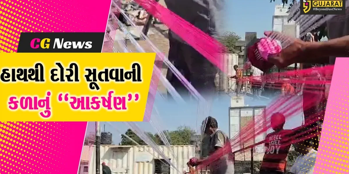 આકાશી પેચ માટે પતંગ રસિયાઓ તૈયાર : વડોદરામાં પતંગની દોરીને હાથથી સૂતવાની કળાએ લોકોમાં આકર્ષણ જમાવ્યું…