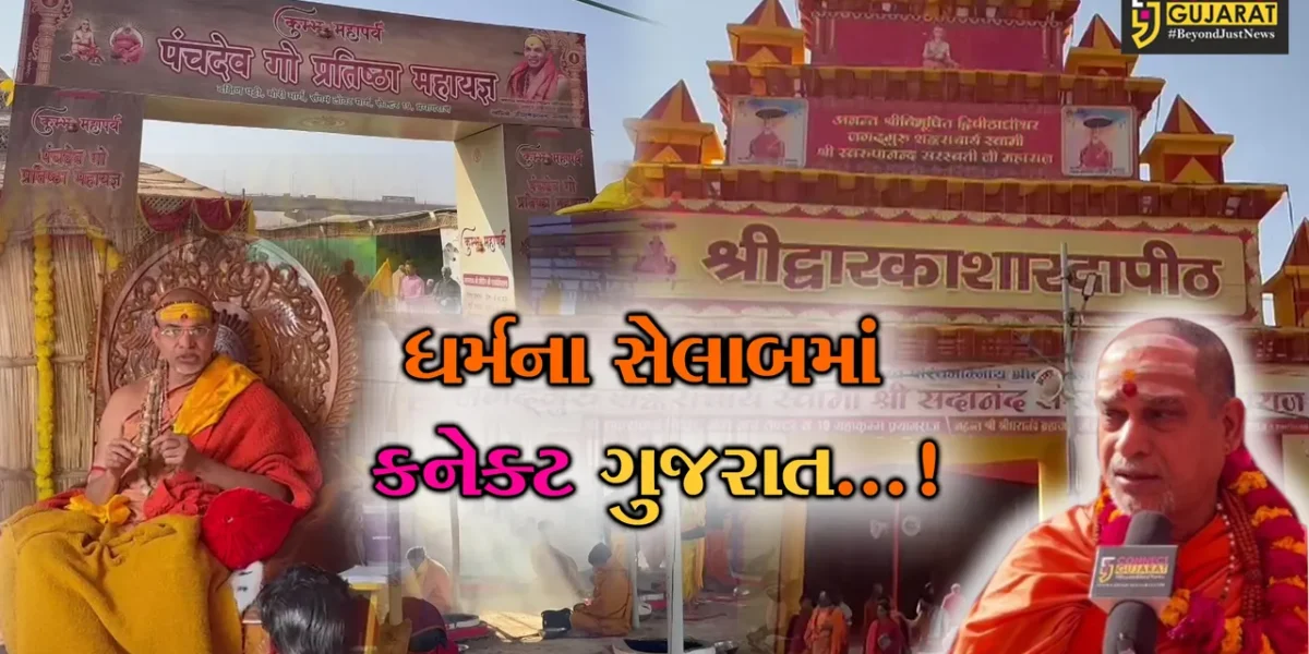 મહાકુંભ : યુવાપેઢીને ધર્મના ઘૂંટ પીવડાવવા ખુબજ પડકારજનક, શ્રી દ્વારકા શારદા પીઠ જગદગુરુ શંકરાચાર્ય