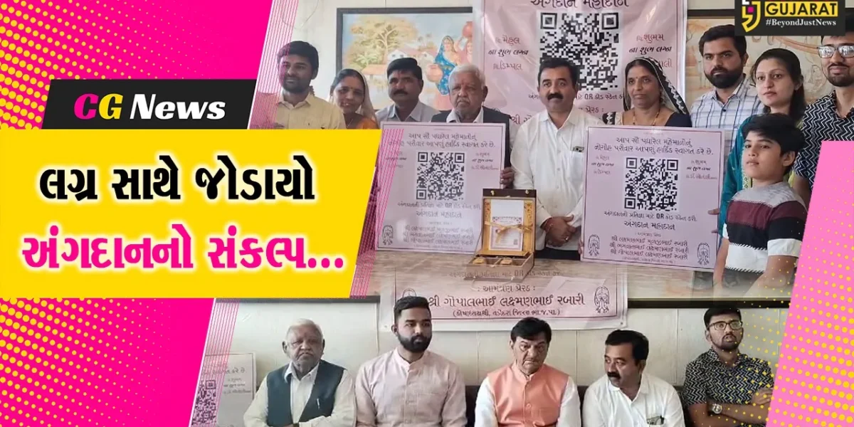 લગ્ન સાથે અંગદાનનો “સંકલ્પ” : વડોદરા ભાજપ અગ્રણી ગોપાલ રબારીના પુત્રના લગ્નપ્રસંગે 500થી વધુ લોકોએ કરાયું રજીસ્ટ્રેશન…