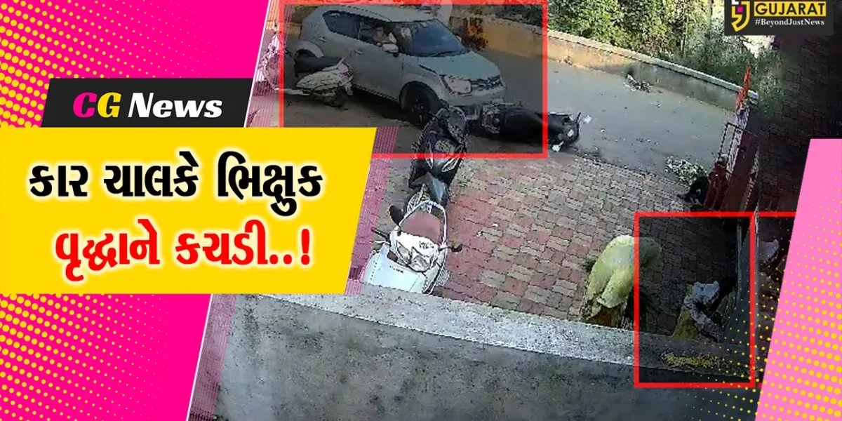 સુરત : મંદિર બહાર કાર ચાલકે કચડી મારતા ભિક્ષુક વૃદ્ધાનું ઘટનાસ્થળે મોત, હચમચાવતા CCTV ફૂટેજ સામે આવ્યા…