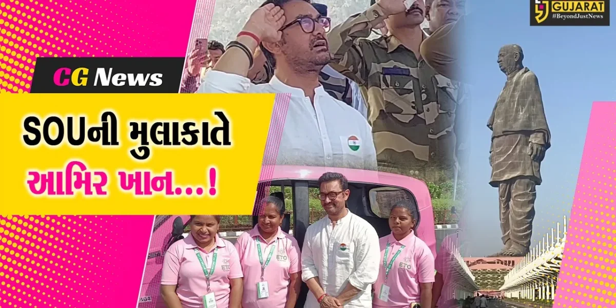 નર્મદા : SOU ખાતે પ્રજાસત્તાક પર્વના સાક્ષી બન્યા અભિનેતા આમિર ખાન,પ્રતિમાને નિહાળી થયા અભિભૂત
