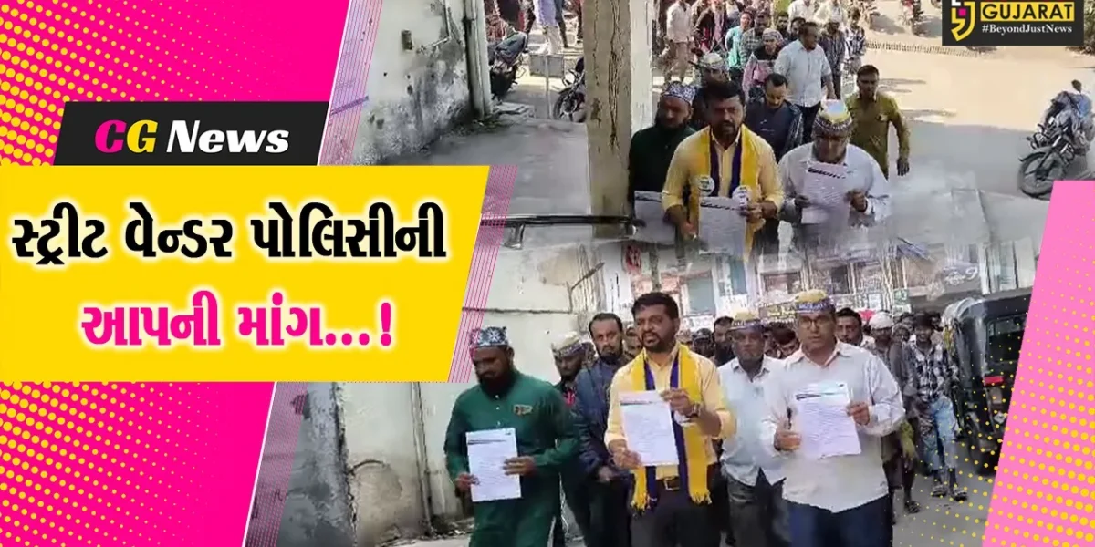 ભરૂચ: લારી,ગલ્લા,પાથરણા વાળાઓ માટે સ્ટ્રીટ વેન્ડર પોલિસીની આપ દ્વારા કરાઈ માંગ