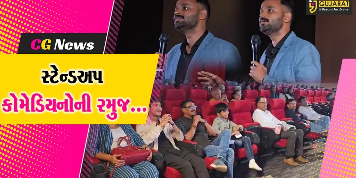 ભરૂચ : આર.કે.સિનેમા-ઝાડેશ્વર ખાતે રોટરી ક્લબ ઓફ ભરૂચ નર્મદાનગરી દ્વારા “Laugh for a Cause” કાર્યક્રમ યોજાયો…