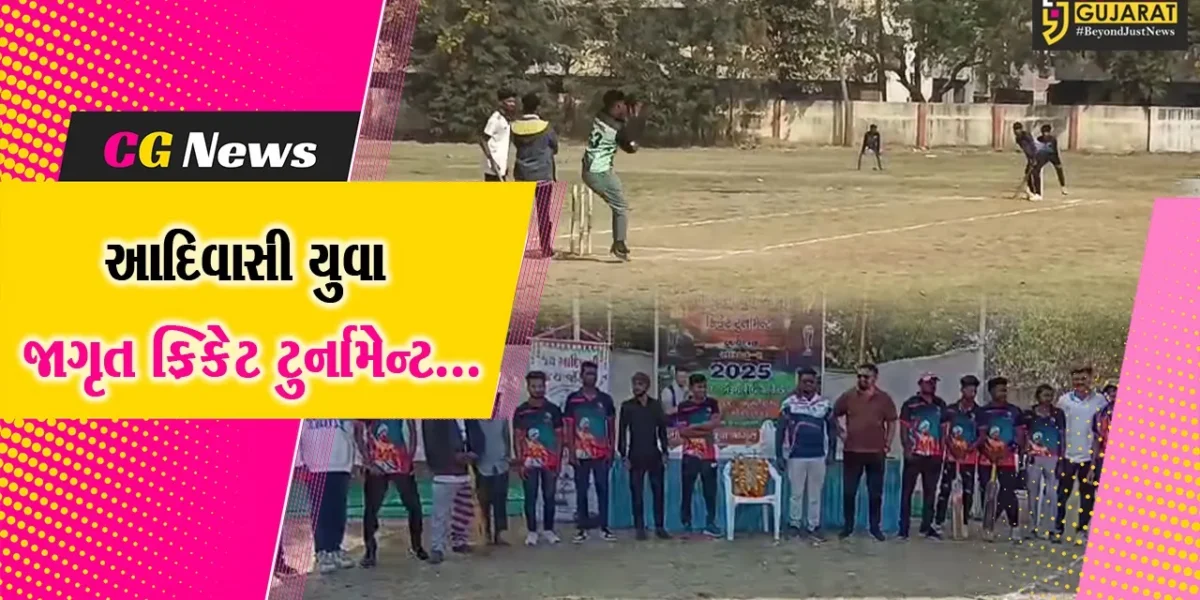 ભરૂચ : અખંડ આદિવાસી ટ્રસ્ટ દ્વારા રેલવે ગ્રાઉન્ડ ખાતે આદિવાસી યુવા જાગૃત ક્રિકેટ ટુર્નામેન્ટ યોજાય…