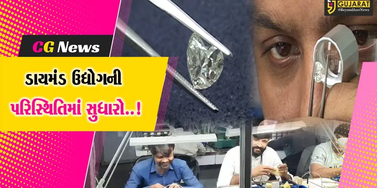 સુરત : ડાયમંડ એસોસિએશનના પ્રમુખનું નિવેદન,ઉદ્યોગની પરિસ્થિતમાં થયો સુધારો,રત્નકલાકારોને મળી રહી છે રોજગારી