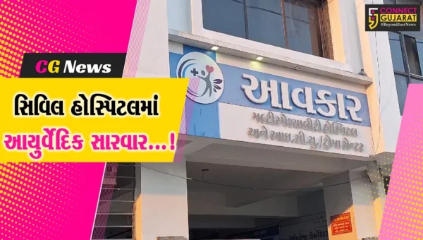 જૂનાગઢ: રાજ્યમાં સૌપ્રથમ સિવિલ હોસ્પિટલ ખાતે આયુષ વિંગની શરૂઆત,દર્દીઓને મળશે લાભ
