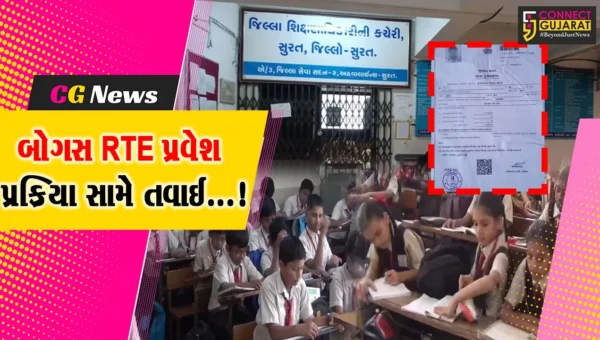 સુરત:ખોટી રીતે RTE હેઠળ પ્રવેશ મેળવનાર સામે થશે ગુન્હો દાખલ, શિક્ષણતંત્રની કાર્યવાહીના પગલે વાલીઓમાં ફફડાટ