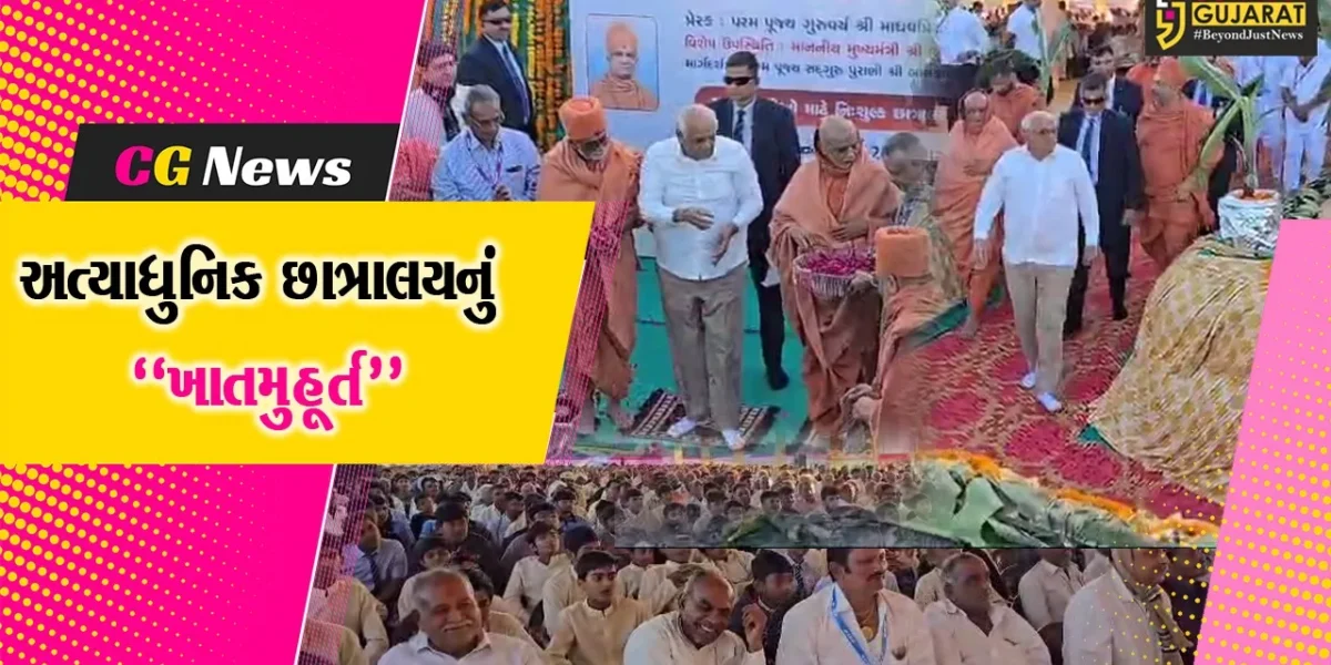ગીર સોમનાથ : રાજ્યના મુખ્યમંત્રી ભુપેન્દ્ર પટેલના હસ્તે ગીર ગઢડા-દ્રોણેશ્વર ગુરુકુળમાં અત્યાધુનિક છાત્રાલયનું ખાતમુહૂર્ત કરાયું