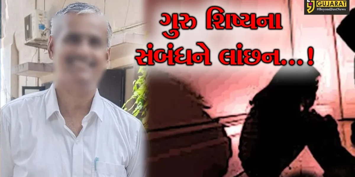 ભરૂચ: સેન્ટ ઝેવિયર્સ સ્કૂલના પ્રિન્સિપાલે ગુરુ શિષ્યના સંબંધને લગાવ્યું લાંછન,દીકરી સમાન વિદ્યાર્થિની લૂંટી લાજ