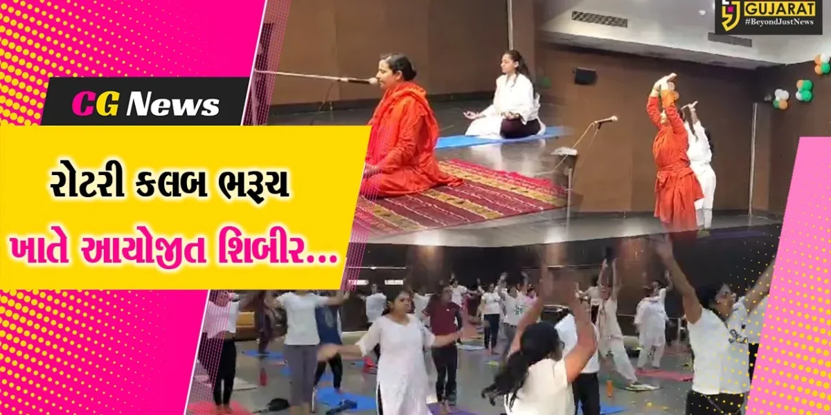 ભરૂચ : રોટરી કલબ ખાતે મહિલા પતંજલિ યોગ સમિતિ દ્વારા ઈન્ટીગ્રેટેડ(સમન્વિત)યોગ તેમજ ધ્યાન શિબીરનું આયોજન