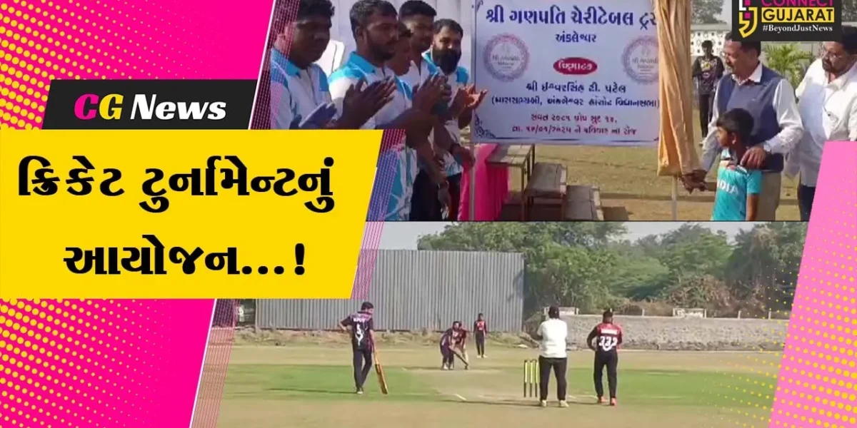અંકલેશ્વર: શ્રી ગણપતિ ચેરીટેબલ ટ્રસ્ટ દ્વારા આંતર સમાજ ક્રિકેટ ટુર્નામેન્ટનું કરાયું આયોજન
