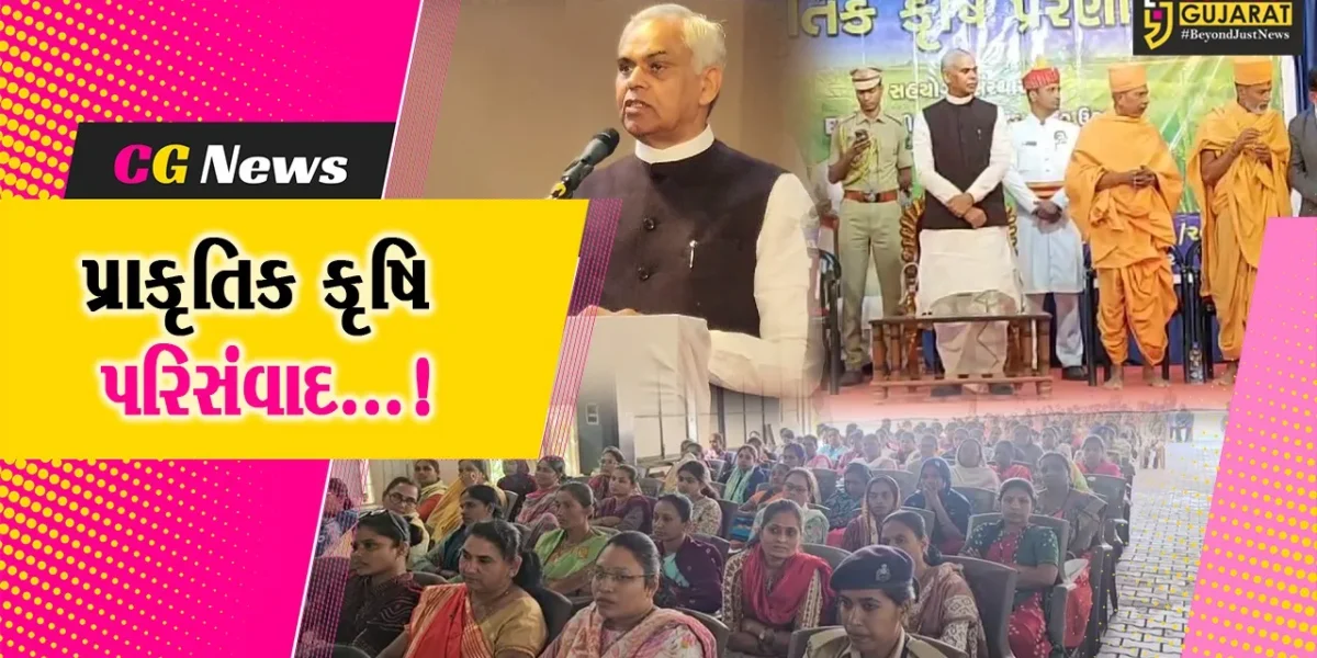 તાપી: રાજ્યપાલ આચાર્ય દેવવ્રતની ઉપસ્થિતિમાં ખેડૂતો સાથે પ્રાકૃતિક કૃષિ પરિસંવાદ યોજાયો