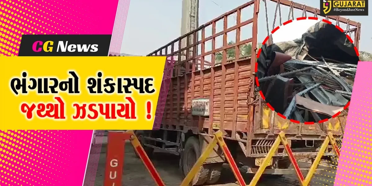 અંકલેશ્વર: સારંગપુર પાટીયા નજીકથી ભંગારનો શંકાસ્પદ જથ્થો ઝડપાયો, એક આરોપીની અટકાયત