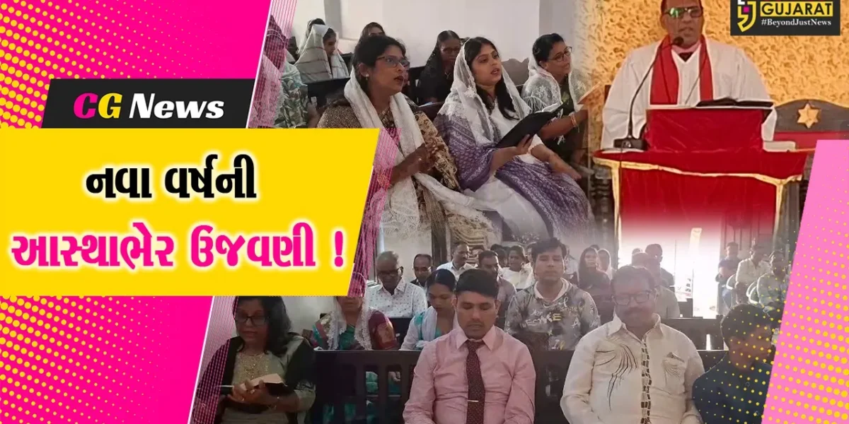 ભરૂચ: નવા વર્ષના પ્રથમ દિવસે ચર્ચમાં વિશેષ પ્રાર્થના સભા યોજાય, એકમેકને નવા વર્ષની શુભકામના પાઠવાય