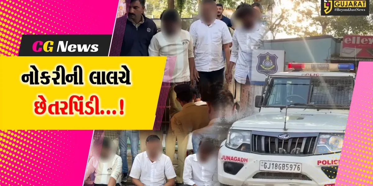 જુનાગઢ : વન વિભાગમાં નોકરીની લાલચ આપી રૂ. .4.50 લાખની છેતરપિંડી આચરનાર 4 શખ્સોની ધરપકડ…