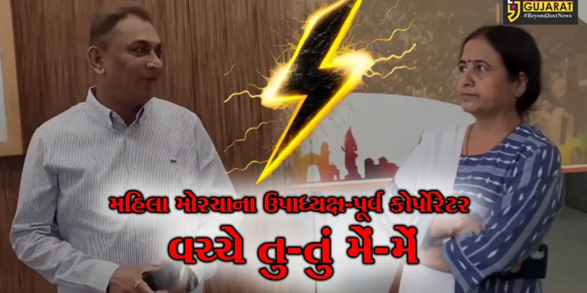વડોદરા : ભાજપ મહિલા મોરચાના ઉપાધ્યક્ષ અને પૂર્વ કોર્પોરેટર વચ્ચે “તુ-તું મેં-મેં”, સેન્સ સમયે જૂથવાદ સપાટી પર આવ્યો..!
