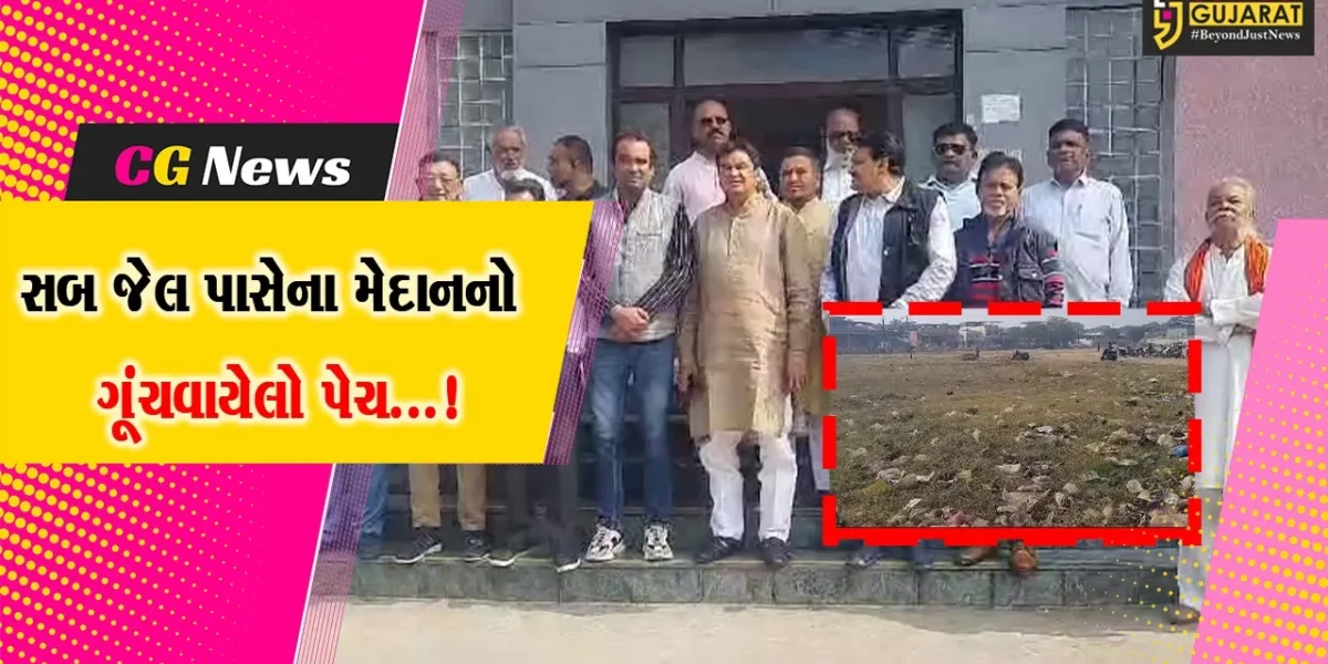 ભરૂચ : સબ જેલ પાસેના મેદાનનો રમત ગમત ક્ષેત્રે  ઉપયોગ કરવા શહેર જિલ્લા કોંગ્રેસ સમિતિ દ્વારા કરાઈ માંગ