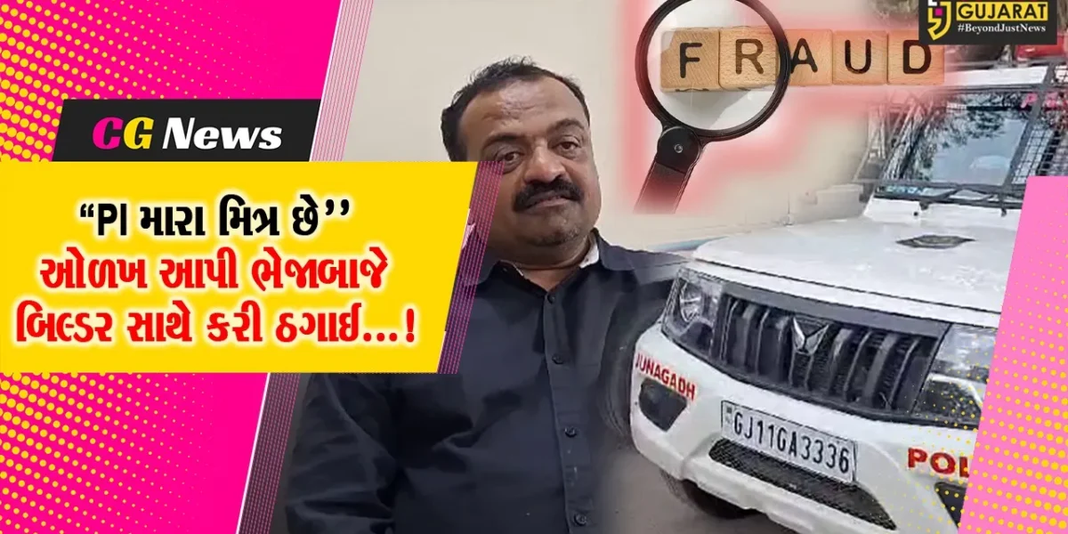 જુનાગઢ : કેશોદમાં બિલ્ડરને થયો કડવો અનુભવ,ભેજાબાજે પોલીસ ઇન્સ્પેક્ટર મિત્ર હોવાની ઓળખ આપીને કરી ઠગાઈ