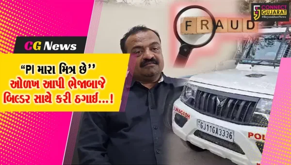 જુનાગઢ : કેશોદમાં બિલ્ડરને થયો કડવો અનુભવ,ભેજાબાજે પોલીસ ઇન્સ્પેક્ટર મિત્ર હોવાની ઓળખ આપીને કરી ઠગાઈ