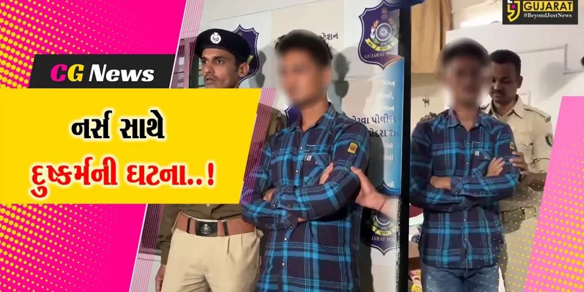 વડોદરા : ખાનગી હોસ્પિટલમાં નર્સ સાથે દુષ્કર્મ આચરનાર સહકર્મીની પોલીસે કરી ધરપકડ…