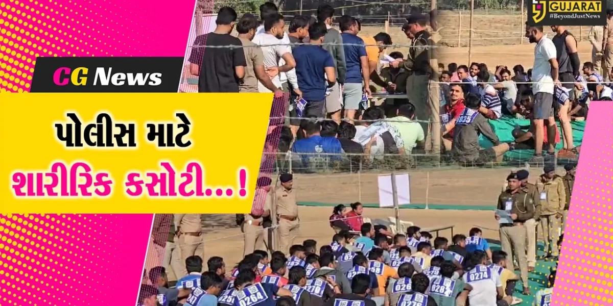 ભરૂચ: ગુજરાત પોલીસમાં 12,472 જગ્યા માટે શારીરિક કસોટી શરૂ,કડકડતી ઠંડીમાં યુવાનોએ કૌવત દર્શાવ્યું