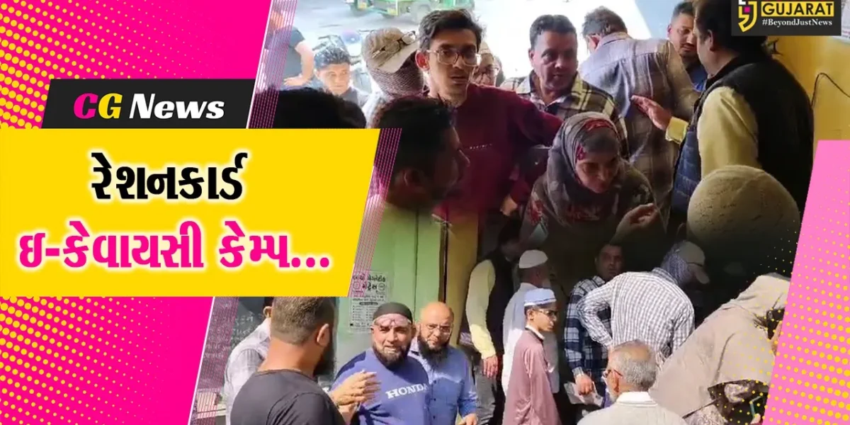 ભરૂચ : હુસેનિયા સોસાયટી ખાતે રેશનકાર્ડ ઇ-કેવાયસી કેમ્પ યોજાયો, બહોળી સંખ્યામાં લાભાર્થીઓએ લાભ લીધો…