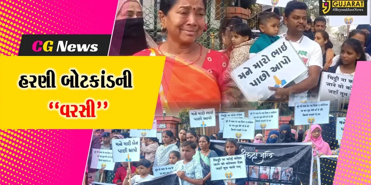 વડોદરા : હરણી બોટકાંડ દુર્ઘટનાને એક વર્ષ પૂર્ણ થયું, સંતાનો ગુમાવનારા પરિવારો આજે પણ જોઈ રહ્યા છે ન્યાયની રાહ