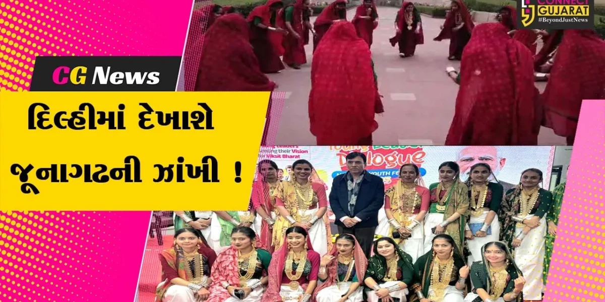 પ્રજાસત્તાક પર્વ પર દિલ્હીના કર્તવ્ય પથ પર દેખાશે જૂનાગઢની ઝાંખી, મેર સમાજની બહેનો રજૂ કરશે રાસ
