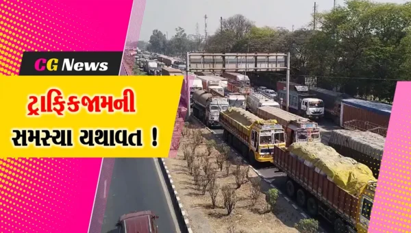 અંકલેશ્વર: નેશનલ હાઇવે પર ફરી એકવાર ટ્રાફિકજામની પરિસ્થિતિ, 3 કી.મી.સુધી ટ્રાફિકજામ