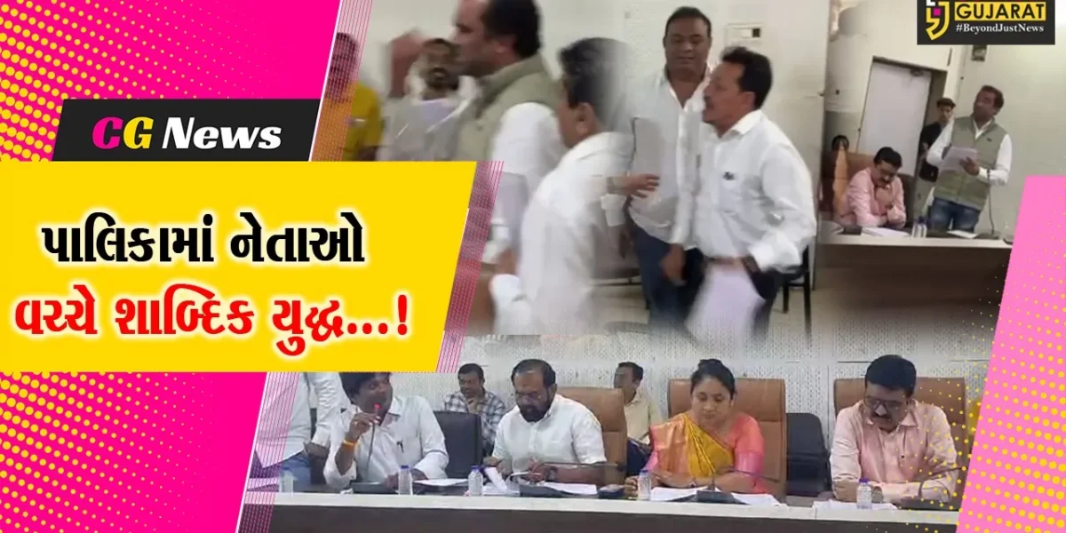 ભરૂચ : નગરપાલિકાની સામાન્ય સભામાં સત્તા પક્ષ અને વિપક્ષના સભ્યો વચ્ચે સર્જાઈ શાબ્દિક ટપાટપી