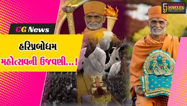 ભરૂચ: અંકલેશ્વરમાં દોઢ લાખથી વધુ ભક્તોની ઉપસ્થિતિમાં હરિપ્રબોધમ્ યુવા મહોત્સવની શિસ્તબદ્ધ ભવ્ય ઉજવણી
