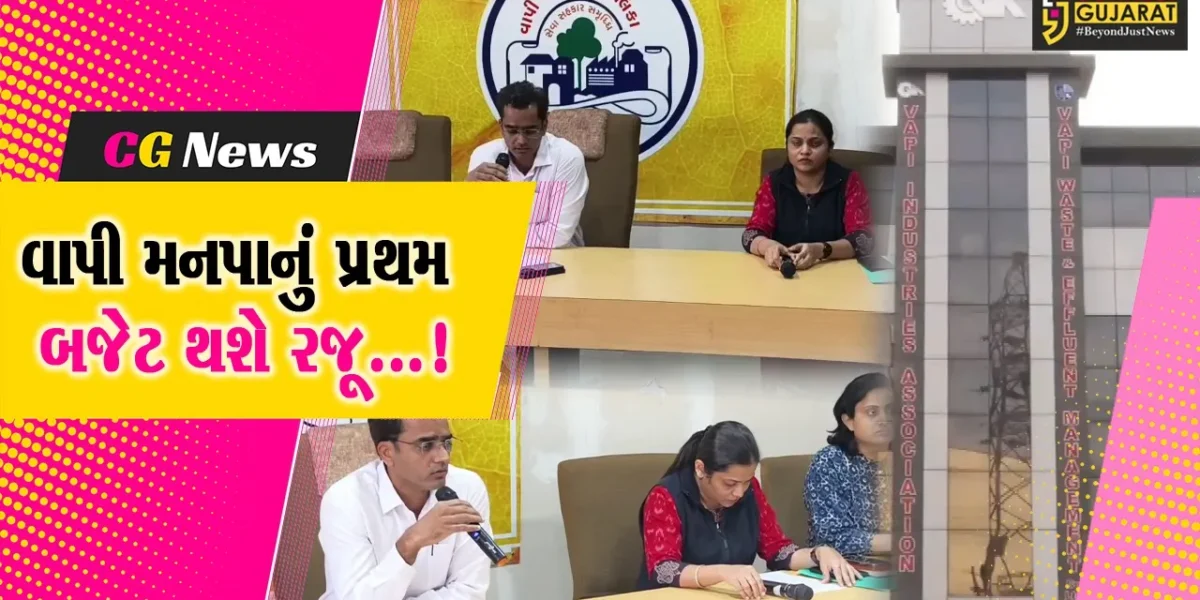 વલસાડ : વાપી મહાનગરપાલિકાનો દરજ્જો મળ્યા બાદ પ્રથમ બજેટ યોજાશે,મનપાના ઓળખ સમા  લોગો માટે સ્પર્ધાનું આયોજન