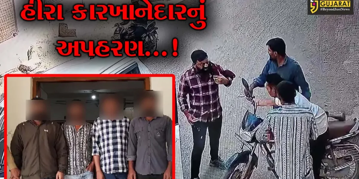 અમરેલી: સાવરકુંડલામાં ધોળા દિવસે હીરાના કારખાનેદારના અપહરણથી ચકચાર,પોલીસે કરી 4 આરોપીઓની ધરપકડ