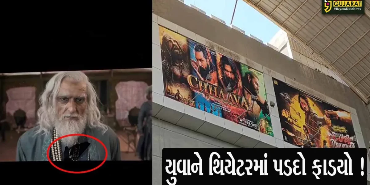 ભરૂચ: થિયેટરમાં છાવા ફિલ્મ દરમ્યાન યુવાને સ્ક્રીનનો પડદો ફાડી નાંખ્યો, સંભાજીને મુઘલો દ્વારા મરતા ન જોઈ શક્યો !