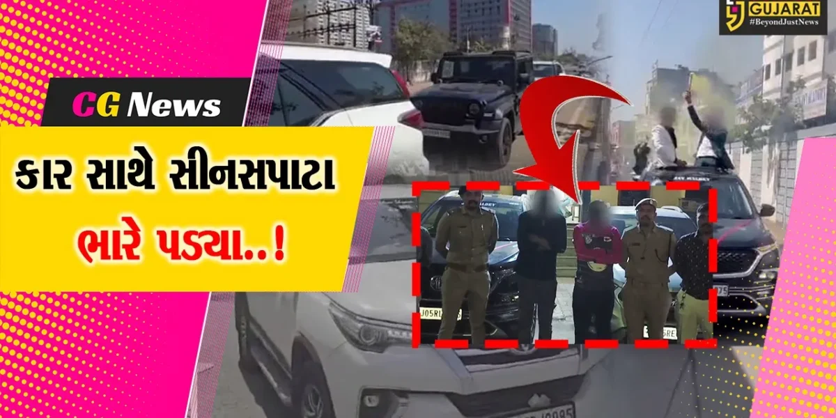 સુરત : લક્ઝરી કાર સાથે વિદ્યાર્થીઓના સીનસપાટાનો વધુ એક વિડિયો વાયરલ, 2 લોકોની અટકાયત…