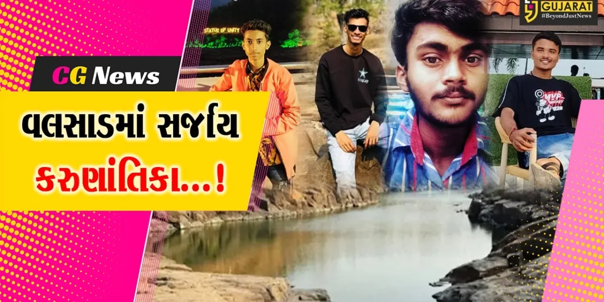 વલસાડ : વાપી કોલેજના ચાર વિદ્યાર્થીઓ કોલક નદીમાં ડૂબતા કરુણ મોતને ભેટ્યા,રિક્ષા ચાલક સારવાર હેઠળ