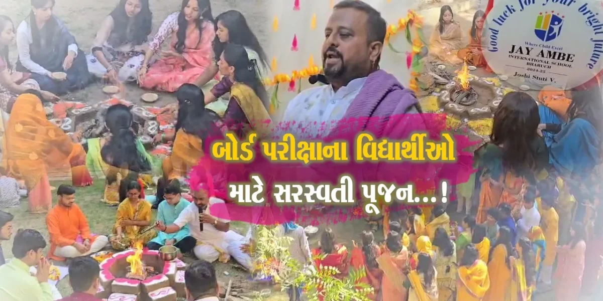 ભરૂચ : જય અંબે ઇન્ટરનેશનલ સ્કૂલમાં બોર્ડ પરીક્ષાની તૈયારી કરી રહેલા વિદ્યાર્થીઓ માટે સરસ્વતી પૂજનનું કરાયું આયોજન