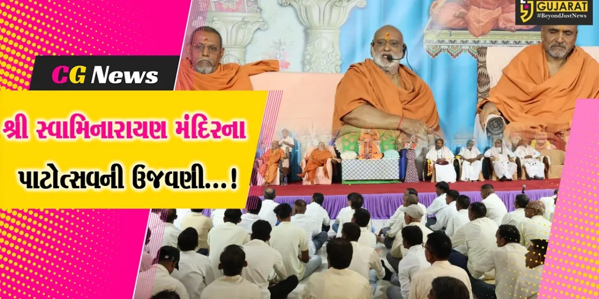 ભરૂચ : નેત્રંગ શ્રી અક્ષરપુરુષોત્તમ સ્વામિનારાયણ મંદિર ભક્તિધામ સંકુલનો હર્ષોલ્લાસ સાથે ૨૯મો પાટોત્સવ ઉજવાયો