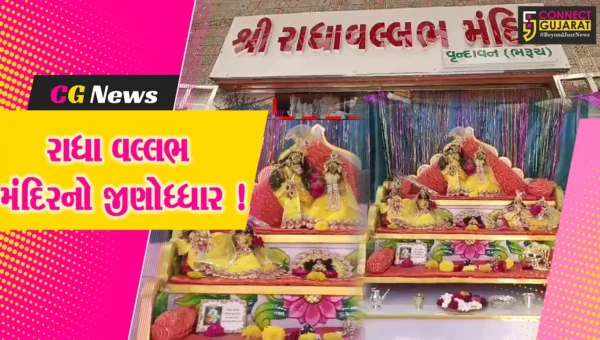 ભરૂચ: નવાડેરા વિસ્તારમાં આવેલ રાધાવલ્લભ મંદિરમાં પુન: પ્રાણપ્રતિષ્ઠા વિધિ યોજાય